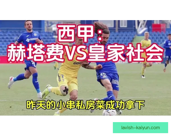 西甲赫塔费防守反击表现稳健，继续展现强大竞争力