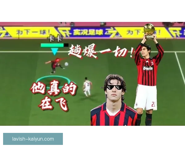卡卡射门方式引领潮流，球员技术动作持续提升备受关注